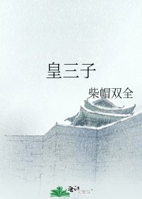 皇三子
